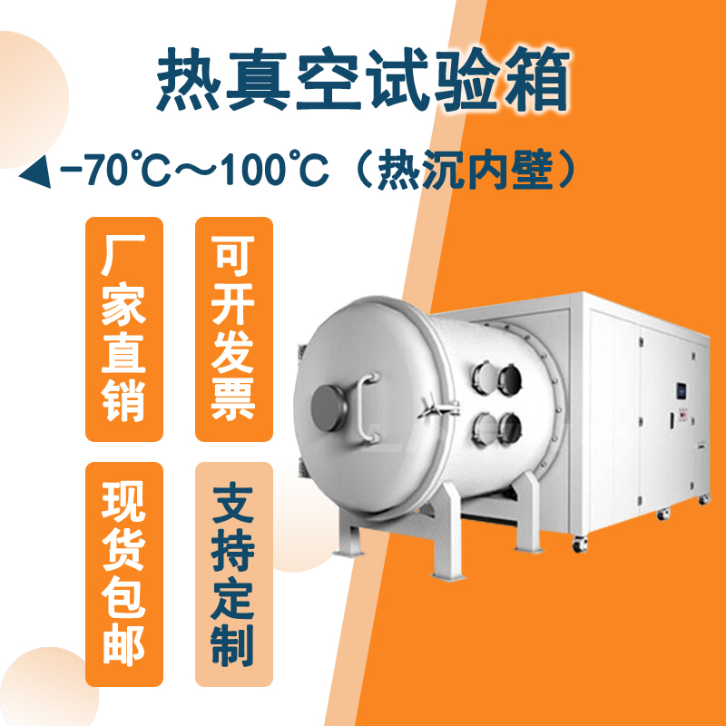 智能控制的熱真空試驗箱：實現精準測試，提升生產效率