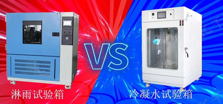 冷凝水試驗箱能當(dāng)淋雨試驗箱使用嗎?